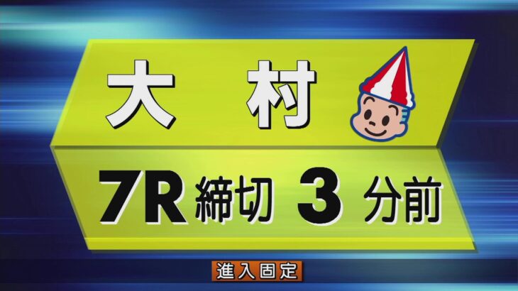 ボートレース大村公式レースライブ放送