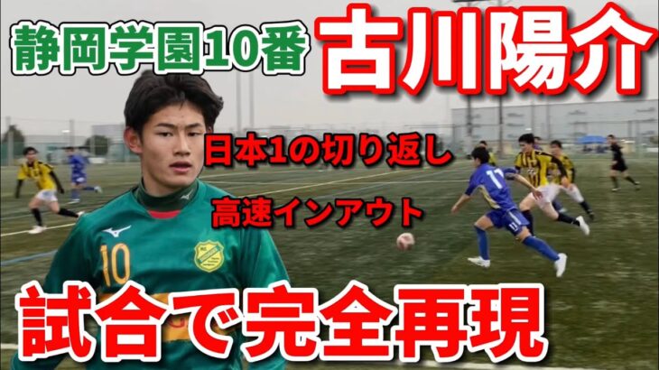 【完全再現】ガチの試合で古川陽介選手のプレーを再現して試合に挑んだら成長しすぎた。
