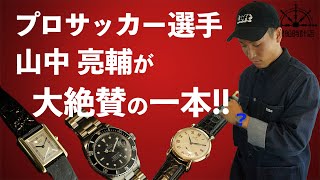 【プロサッカー選手】山中亮輔選手が選んだ時計はコレだ！【アンティークウォッチ】