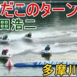 【多摩川競艇】ターンスピードの差が歴然⑥池田浩二