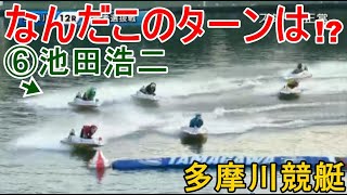 【多摩川競艇】ターンスピードの差が歴然⑥池田浩二