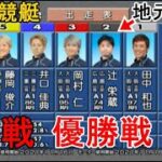 【宮島競艇優勝戦】①田中和也②辻栄蔵③岡村仁④井口佳典ら出走、優勝戦