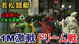 【若松競艇ドリーム】①寺田千②川野③三浦④藤崎⑤細川⑥魚谷香