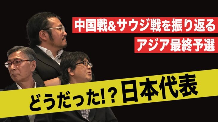 どうだった!？日本代表【ワールドカップ アジア最終予選】