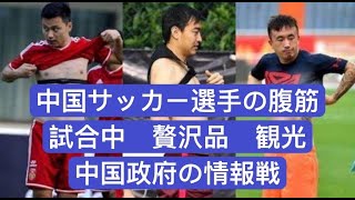 中国サッカー選手の腹筋　試合中に免税店観光　情報戦