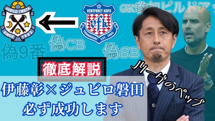 伊藤彰×ジュビロ磐田は必ず成功します 〜伊藤彰サッカーを徹底解説〜