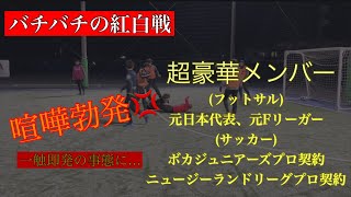 [喧嘩勃発]元フットサル日本代表vs元プロサッカー選手のバチバチの紅白戦