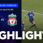 【インテル vs リヴァプール】UEFAチャンピオンズリーグ 2021-22 ベスト16 1st Leg／1分ハイライト【WOWOW】