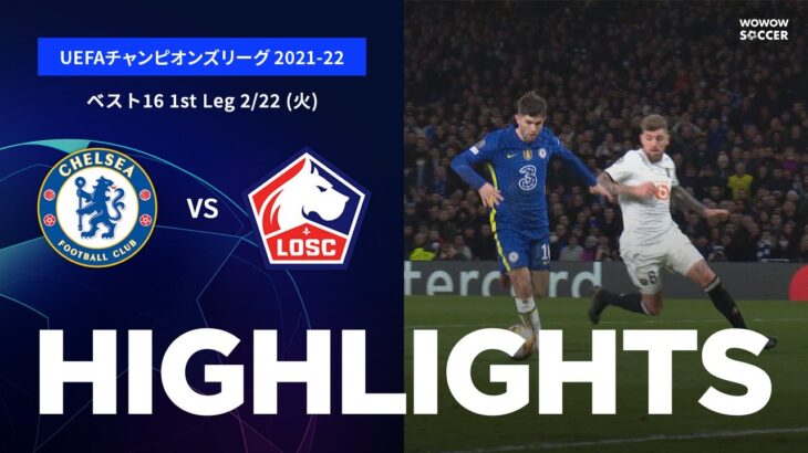 【チェルシー vs リール】UEFAチャンピオンズリーグ 2021-22 ベスト16 1st Leg／1分ハイライト【WOWOW】