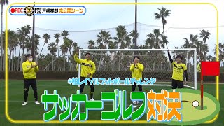【柏レイソル×デジっち】サッカーゴルフ対決〜武藤vs上島vs大嶽〜