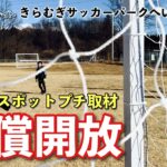 【きらサパ】きらむぎサッカーパーク無償開放へいいトコ撮り👍スポットプチ取材wとっしー久々自撮り😆@いいトコ撮り那須。