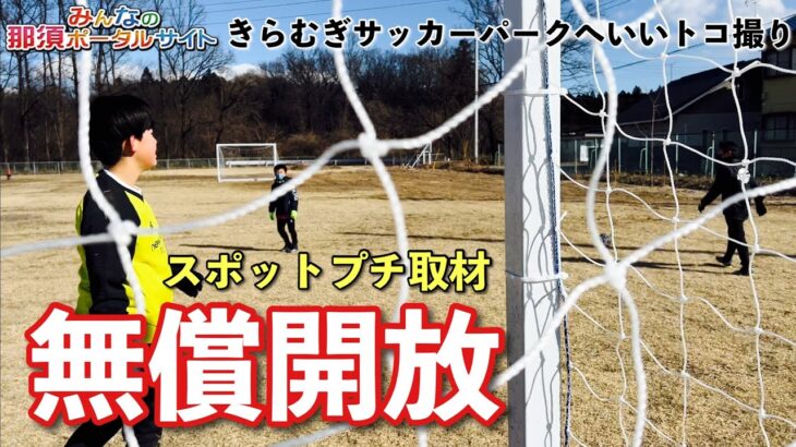 【きらサパ】きらむぎサッカーパーク無償開放へいいトコ撮り👍スポットプチ取材wとっしー久々自撮り😆@いいトコ撮り那須。