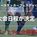 和倉ユースは第10回大会へ！石川県ユースサッカーフェスティバル大会日程が決定！スポンサー企業様募集中！