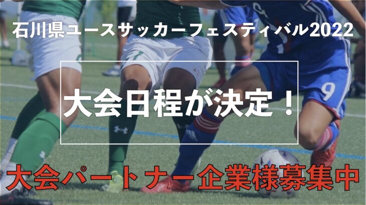 和倉ユースは第10回大会へ！石川県ユースサッカーフェスティバル大会日程が決定！スポンサー企業様募集中！
