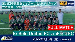 【フルマッチ】第15回卒業記念サッカー大会 MUFGカップ大阪大会決勝　Er Sele United FC 　vs　正覚寺FC