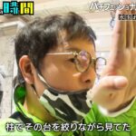 【千鳥激推し!】”水玉れっぷう隊ケンさん”パチンコ新企画人気沸騰中！今週も新企画が…!?パチフェッショナル 仕事の遊戯『チャンスの時間 # 173』