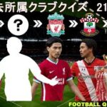 【サッカークイズ】過去所属クラブクイズ 2021/22