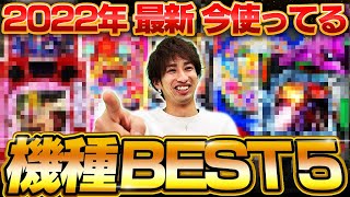 【新時代】2022年になってかなり使ってるパチンコ機種~Best5~