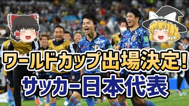 【ゆっくり解説】サッカー日本代表！2022年W杯出場決定【サッカー】