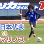 パリ五輪世代のＵ-21代表候補が練習試合で横浜に5-1と勝利。藤尾と鮎川が２ゴール、小堀は１ゴール。