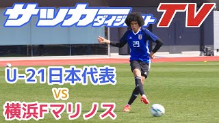 パリ五輪世代のＵ-21代表候補が練習試合で横浜に5-1と勝利。藤尾と鮎川が２ゴール、小堀は１ゴール。