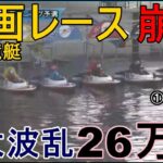 【徳山競艇】強烈高配26万舟、企画レース崩壊で大大波乱