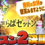 【シーズン2決勝戦！】勝利の女神はどちらに微笑むのか！？パチマガギガウォーズDASH（ダッシュ）シーズン2    決勝戦【パチンコ】【ぱちんこウルトラ6兄弟】