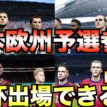 【＃2】もしも日本が欧州W杯予選に参加したら出場権を獲得できるのか？【eFootball ウイニングイレブン2021】