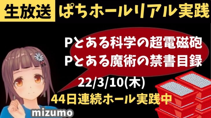 【ホール実践生ライブ3/10】Pとある魔術の禁書目録1/129←Pとある科学の超電磁砲レールガン…44日連続配信中パチンコ ・パチスロリアル実践Day458【生放送LIVE配信中】