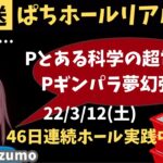 【ホール実践生ライブ3/12】6連敗中…Pギンギラパラダイス夢幻カーニバル強99←Pとある科学の超電磁砲レールガン…46日連続配信中パチンコ ・パチスロリアル実践Day460【生放送LIVE配信中】