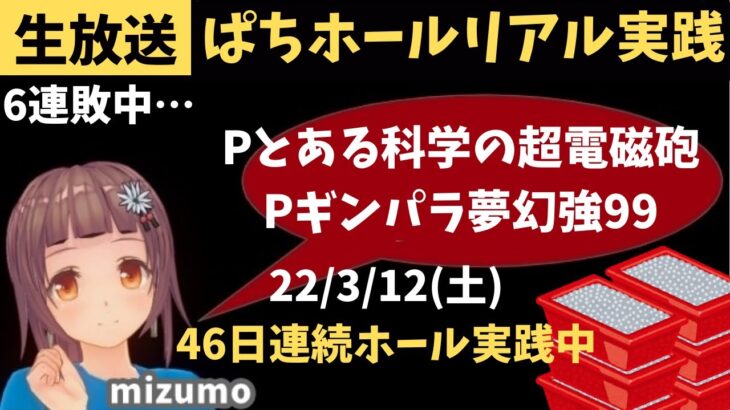 【ホール実践生ライブ3/12】6連敗中…Pギンギラパラダイス夢幻カーニバル強99←Pとある科学の超電磁砲レールガン…46日連続配信中パチンコ ・パチスロリアル実践Day460【生放送LIVE配信中】