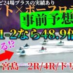 【3/13 宮島】ゼント×ボートフロンティア前日データ予想【ボートレース・競艇ライブ】