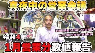 【パチンコ店買い取ってみた】第317回令和4年1月営業分真夜中の営業会議