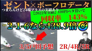 【3/5 戸田オールレディース】ゼント×ボートフロンティア前日データ予想【ボートレース・競艇ライブ】