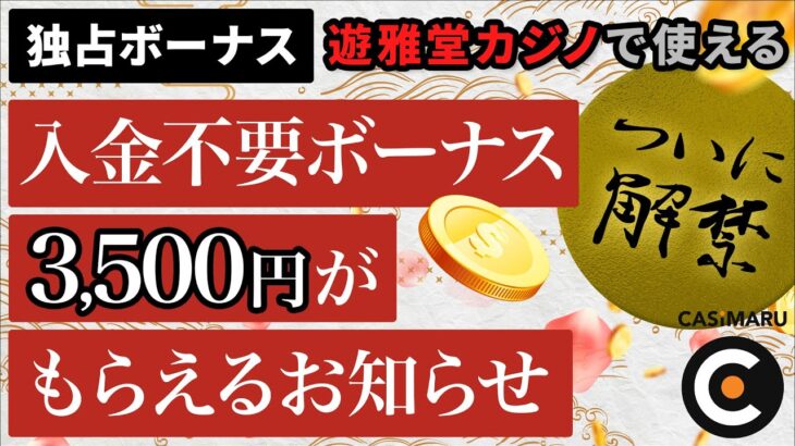 【遊雅堂】入金不要ボーナスが3,500円！独占ボーナスで遊び尽くそう！【カジマル】