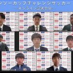 『第36回デンソーカップチャレンジサッカー　福島大会』オンライン記者会見