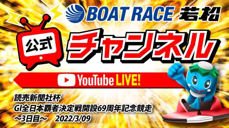 3/9(水)「読売新聞社杯GI全日本覇者決定戦開設69周年記念競走」【3日目】