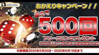 日本語でおｋ？クイーンカジノの最大500回のフリースピンがもらえるキャンペーン