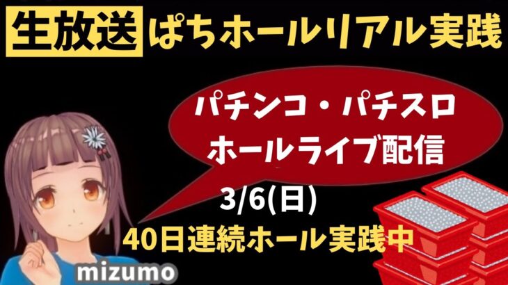 ゆきち5枚目…【ホール実践生ライブ3/6】Pとある科学の超電磁砲レールガン40日連続配信中パチンコ ・パチスロリアル実践Day453【生放送LIVE配信中】