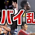 【衝撃】サッカー日本代表戦で起きた歴史に残る乱闘6選！！