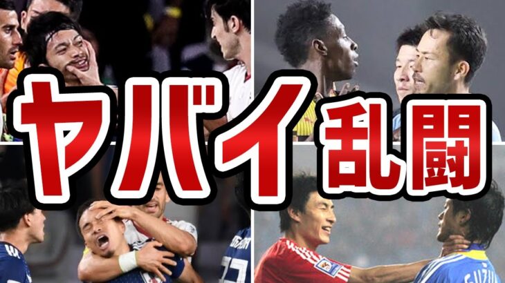 【衝撃】サッカー日本代表戦で起きた歴史に残る乱闘6選！！