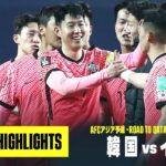 【韓国×イラン｜ハイライト】AFCアジア予選 グループA第9節｜2022