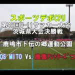 スポーツデポCPU第42回U-11サッカー大会　茨城県大会　決勝戦