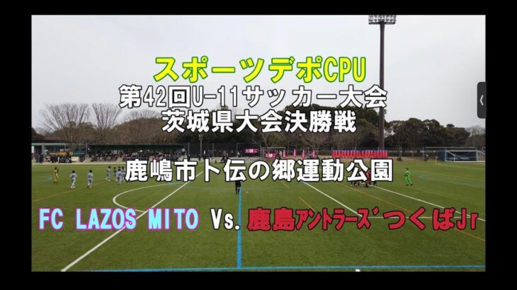 スポーツデポCPU第42回U-11サッカー大会　茨城県大会　決勝戦
