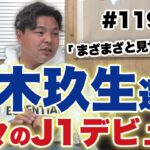 FC東京の松木玖生選手について｜プロでも全然通用する、代表入りもあり得る。