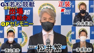 【G1若松競艇】松井繁、西山貴浩ら出場選手紹介