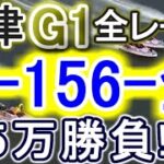 【競艇・ボートレース】唐津G1全レース「4-156-全」5万勝負！！