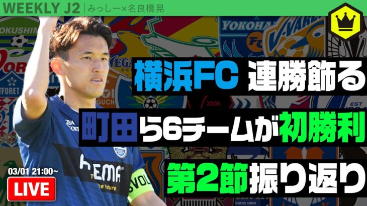 J2第2節振り返り！ 横浜FCが唯一の連勝スタート｜#週刊J2 2022.03.01
