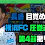 J2第4節振り返り！ 横浜FCが止まらない！｜#週刊J2 2022.03.08
