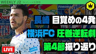 J2第4節振り返り！ 横浜FCが止まらない！｜#週刊J2 2022.03.08
